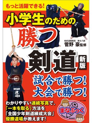 cover image of もっと活躍できる!小学生のための　勝つ剣道　新版